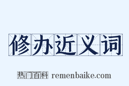 修办近义词是什么意思的图片